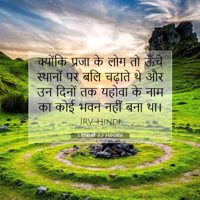1 राजाओं 3:2 बाइबल आयत की व्याख्या