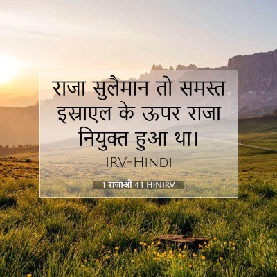 1 राजाओं 4:1 HINIRV बाइबल आयत इमेज