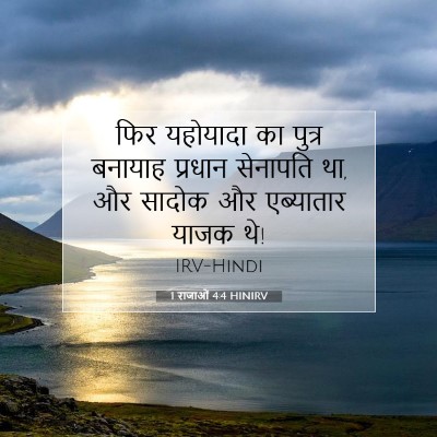 1 राजाओं 4:4 HINIRV बाइबल आयत इमेज