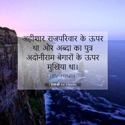 1 राजाओं 4:6 बाइबल आयत की व्याख्या