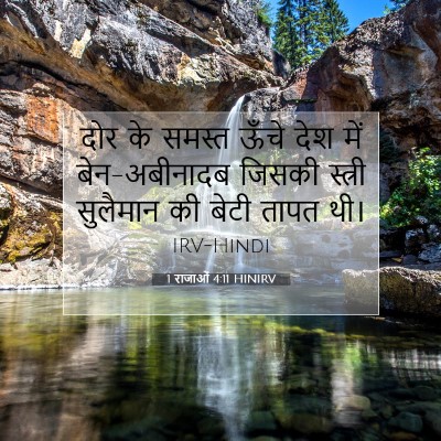 1 राजाओं 4:11 बाइबल आयत की व्याख्या