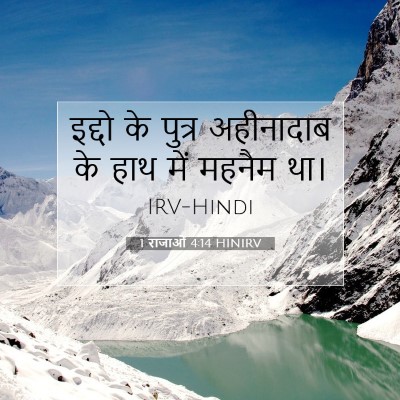 1 राजाओं 4:14 बाइबल आयत की व्याख्या