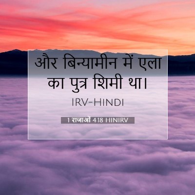 1 राजाओं 4:18 बाइबल आयत की व्याख्या