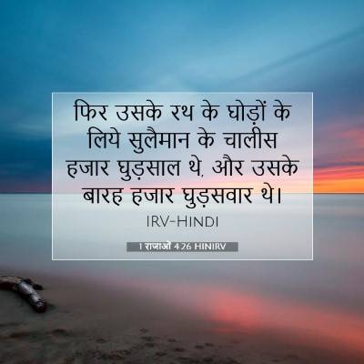 1 राजाओं 4:26 बाइबल आयत की व्याख्या