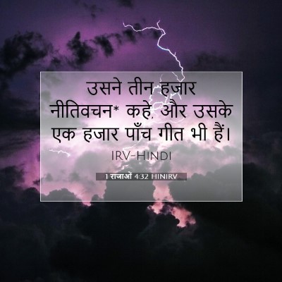 1 राजाओं 4:32 HINIRV बाइबल आयत इमेज