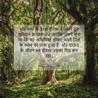 1 राजाओं 5:1 बाइबल आयत की व्याख्या