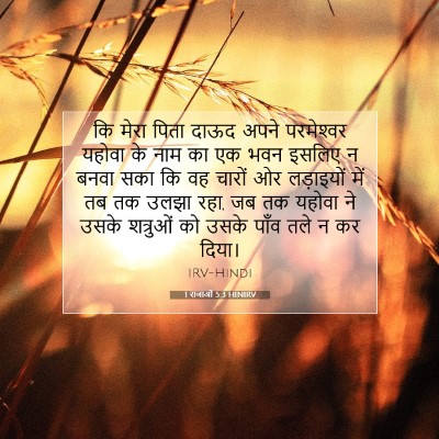 1 राजाओं 5:3 बाइबल आयत की व्याख्या
