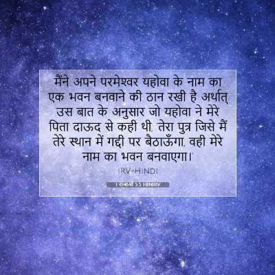1 राजाओं 5:5 बाइबल आयत की व्याख्या