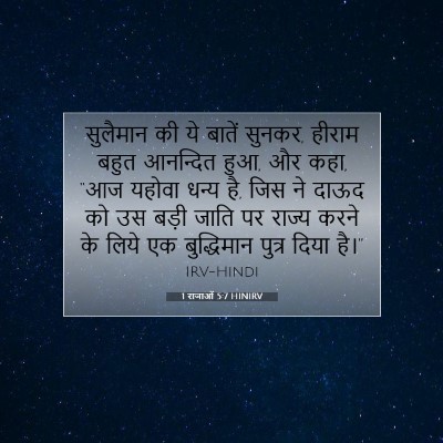 1 राजाओं 5:7 बाइबल आयत की व्याख्या