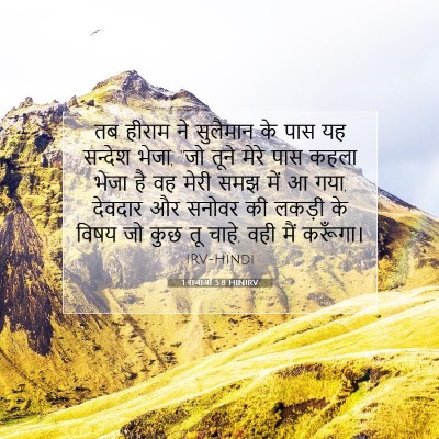 1 राजाओं 5:8 बाइबल आयत की व्याख्या