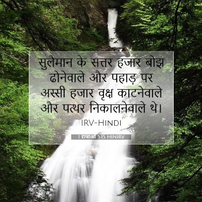 1 राजाओं 5:15 बाइबल आयत की व्याख्या