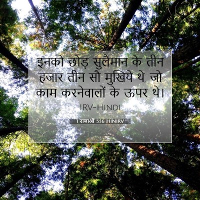 1 राजाओं 5:16 बाइबल आयत की व्याख्या