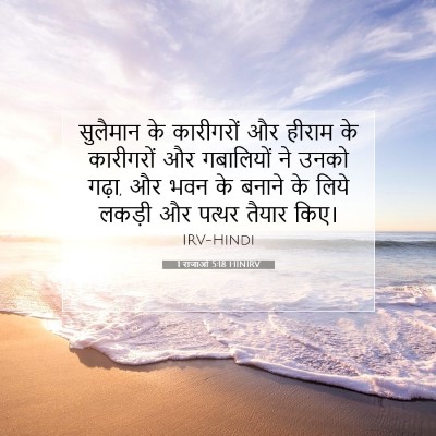 1 राजाओं 5:18 बाइबल आयत की व्याख्या