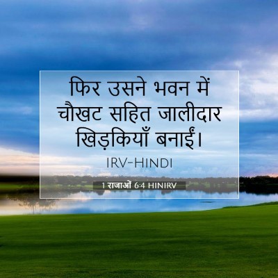 1 राजाओं 6:4 बाइबल आयत की व्याख्या