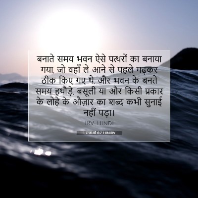 1 राजाओं 6:7 बाइबल आयत की व्याख्या