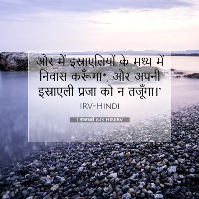 1 राजाओं 6:13 बाइबल आयत की व्याख्या