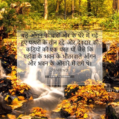 1 राजाओं 7:12 बाइबल आयत की व्याख्या