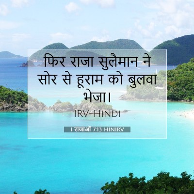 1 राजाओं 7:13 बाइबल आयत की व्याख्या