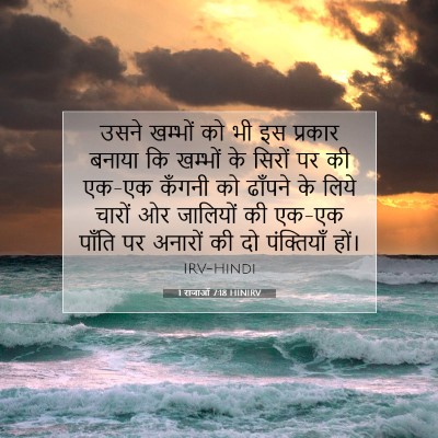 1 राजाओं 7:18 बाइबल आयत की व्याख्या
