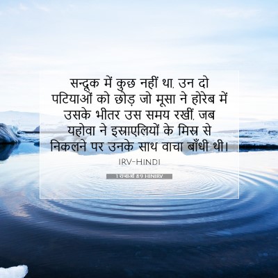 1 राजाओं 8:9 बाइबल आयत की व्याख्या