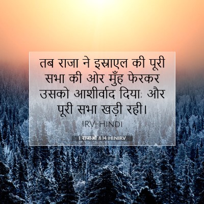 1 राजाओं 8:14 बाइबल आयत की व्याख्या