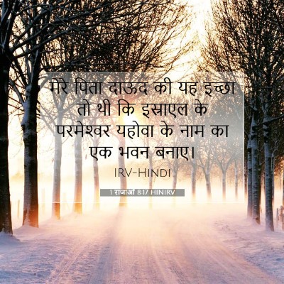 1 राजाओं 8:17 बाइबल आयत की व्याख्या