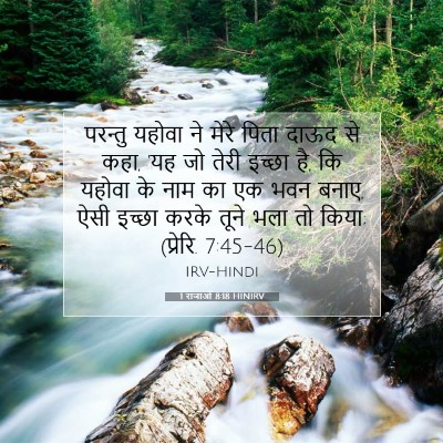 1 राजाओं 8:18 HINIRV बाइबल आयत इमेज