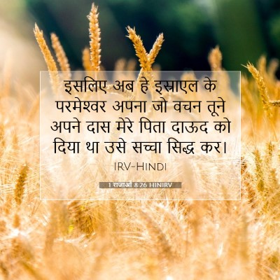 1 राजाओं 8:26 बाइबल आयत की व्याख्या