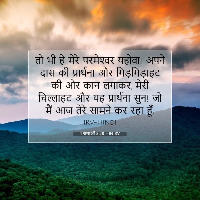 1 राजाओं 8:28 HINIRV बाइबल आयत इमेज