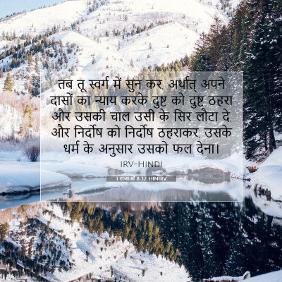 1 राजाओं 8:32 बाइबल आयत की व्याख्या