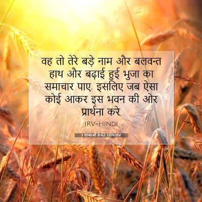 1 राजाओं 8:42 बाइबल आयत की व्याख्या