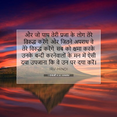 1 राजाओं 8:50 HINIRV बाइबल आयत इमेज