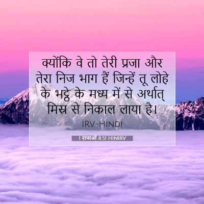 1 राजाओं 8:51 बाइबल आयत की व्याख्या