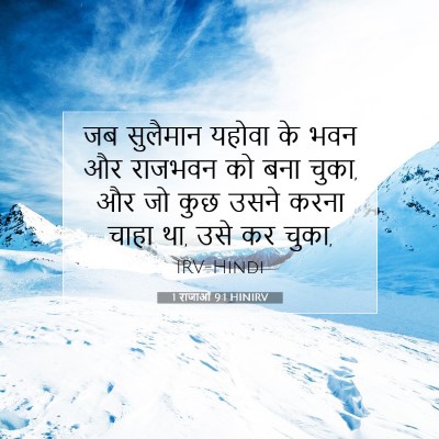 1 राजाओं 9:1 बाइबल आयत की व्याख्या
