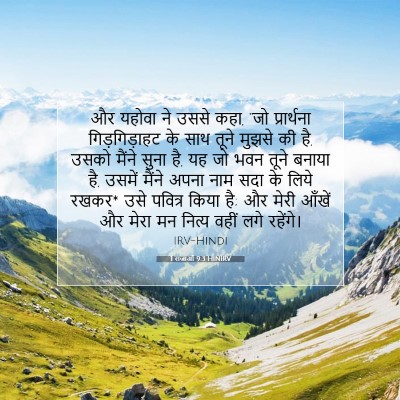 1 राजाओं 9:3 बाइबल आयत की व्याख्या