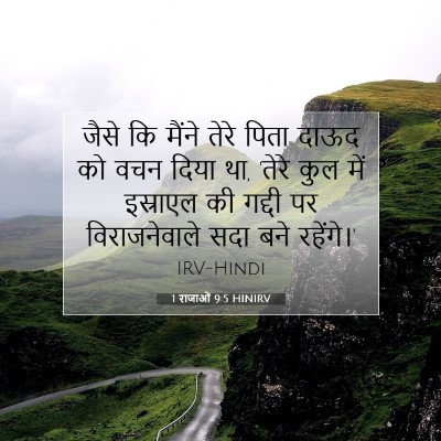 1 राजाओं 9:5 बाइबल आयत की व्याख्या