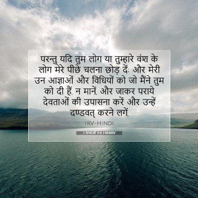 1 राजाओं 9:6 बाइबल आयत की व्याख्या