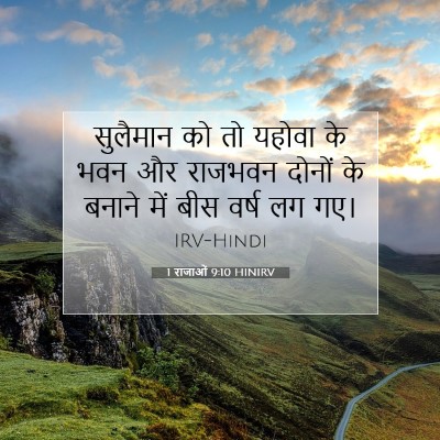 1 राजाओं 9:10 बाइबल आयत की व्याख्या