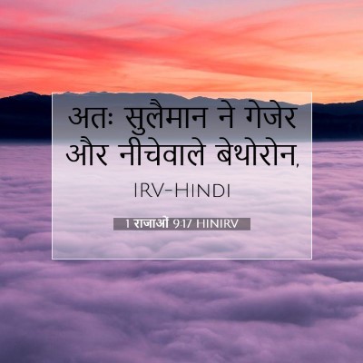 1 राजाओं 9:17 बाइबल आयत की व्याख्या