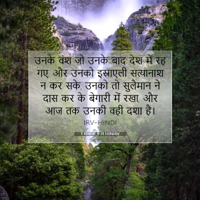 1 राजाओं 9:21 बाइबल आयत की व्याख्या