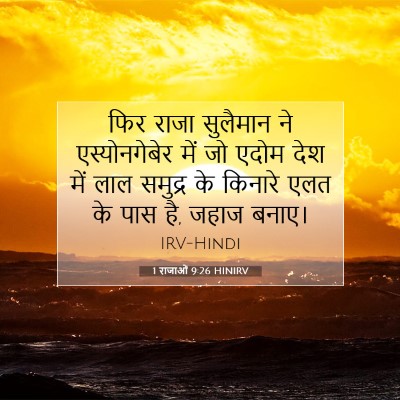 1 राजाओं 9:26 बाइबल आयत की व्याख्या