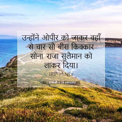 1 राजाओं 9:28 बाइबल आयत की व्याख्या