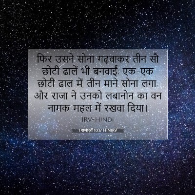 1 राजाओं 10:17 बाइबल आयत की व्याख्या