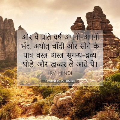 1 राजाओं 10:25 बाइबल आयत की व्याख्या