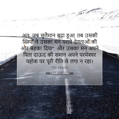 1 राजाओं 11:4 बाइबल आयत की व्याख्या