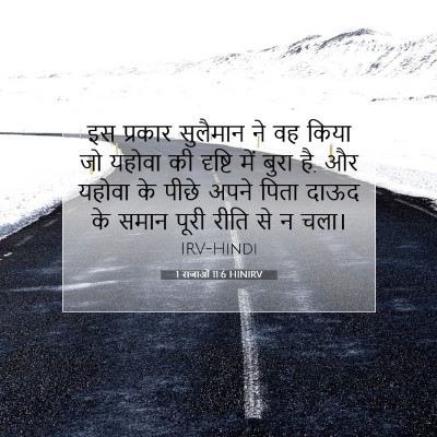 1 राजाओं 11:6 बाइबल आयत की व्याख्या