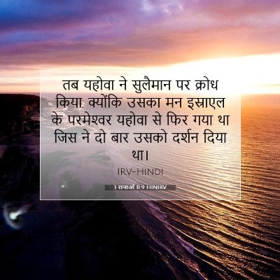 1 राजाओं 11:9 बाइबल आयत की व्याख्या