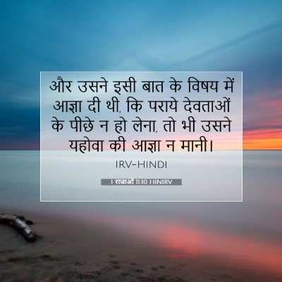 1 राजाओं 11:10 बाइबल आयत की व्याख्या
