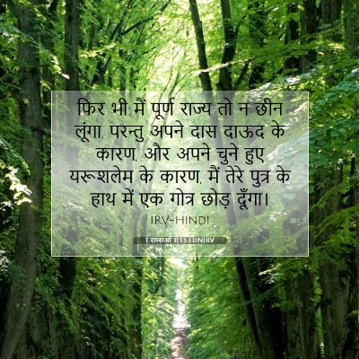 1 राजाओं 11:13 बाइबल आयत की व्याख्या