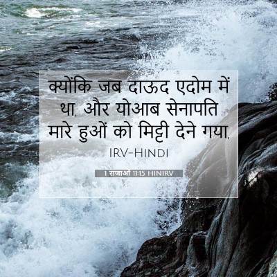 1 राजाओं 11:15 बाइबल आयत की व्याख्या